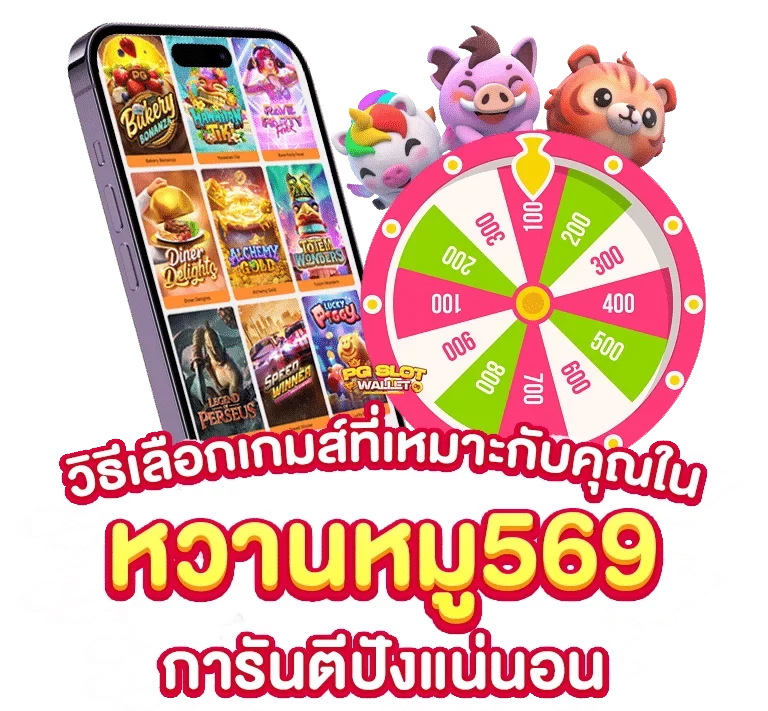 หวานหมู569 สล็อต